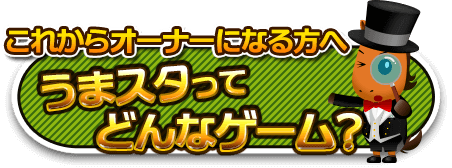 うまいるスタジアム 無料であそべる競走馬育成ゲーム